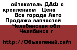 обтекатель ДАФ с креплением › Цена ­ 20 000 - Все города Авто » Продажа запчастей   . Челябинская обл.,Челябинск г.